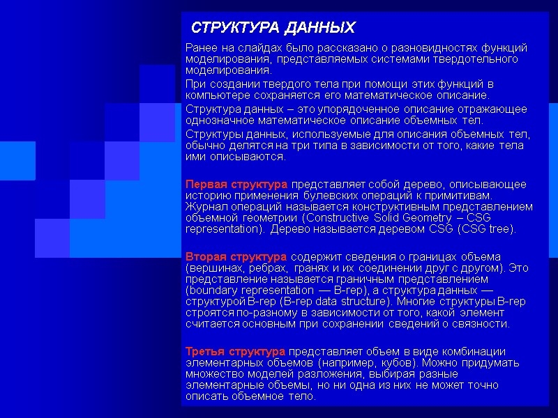 СТРУКТУРА ДАННЫХ Ранее на слайдах было рассказано о разновидностях функций моделирования, представляемых системами твердотельного